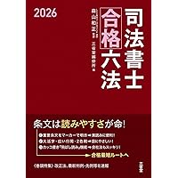 Amazon.co.jp: 司法書士合格六法 2025 : 森山 和正, 三省堂編修